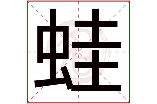 蛙字