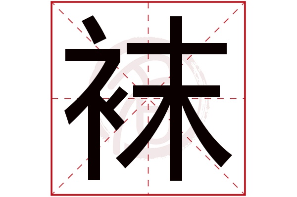 袜字