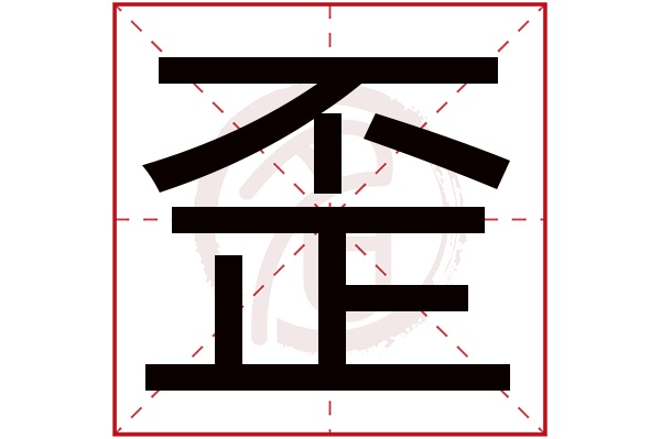 歪字