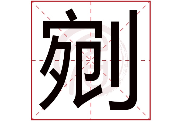 剜字