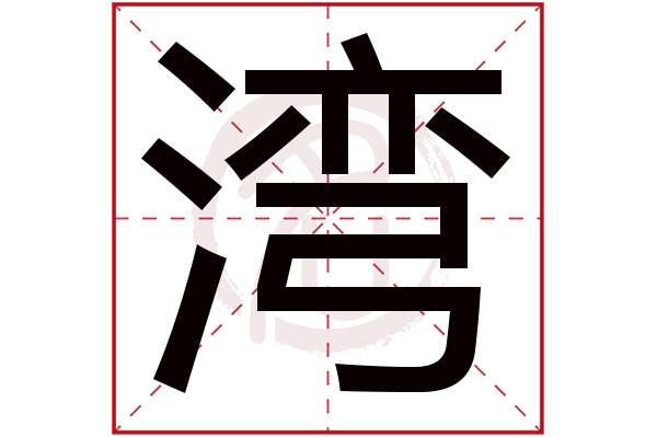 湾字