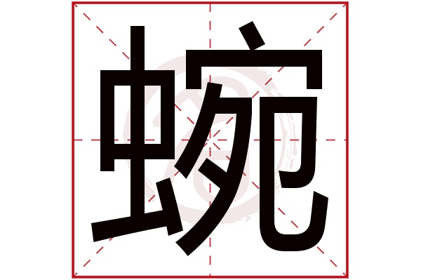 蜿字