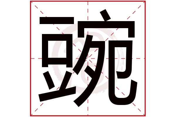 豌字