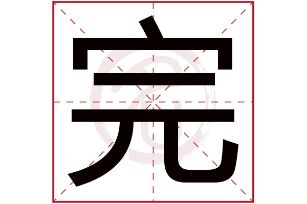 完字