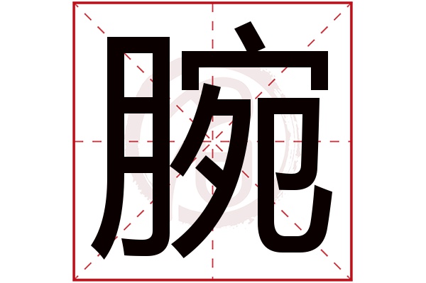 腕字