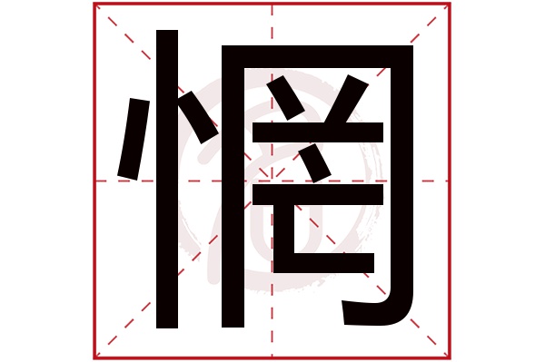 惘字