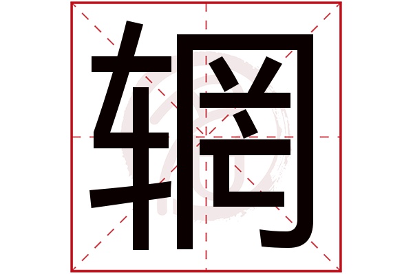 辋字