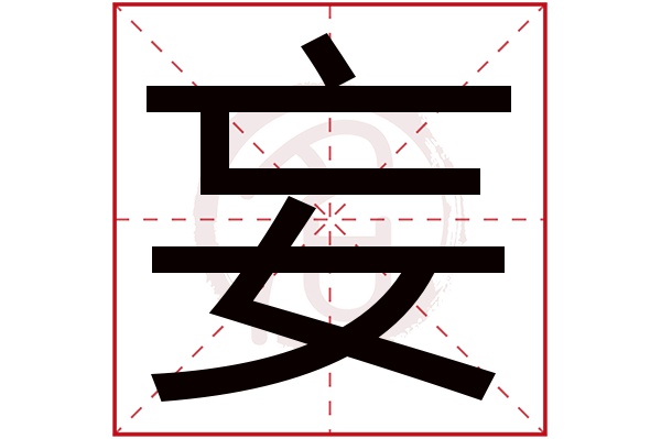 妄字