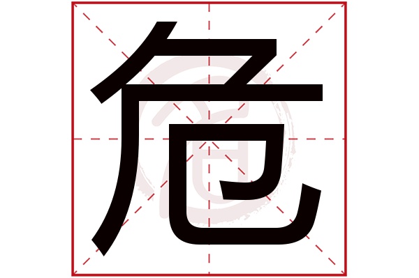 危字