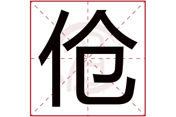 伧字