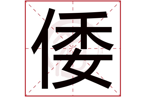 倭字