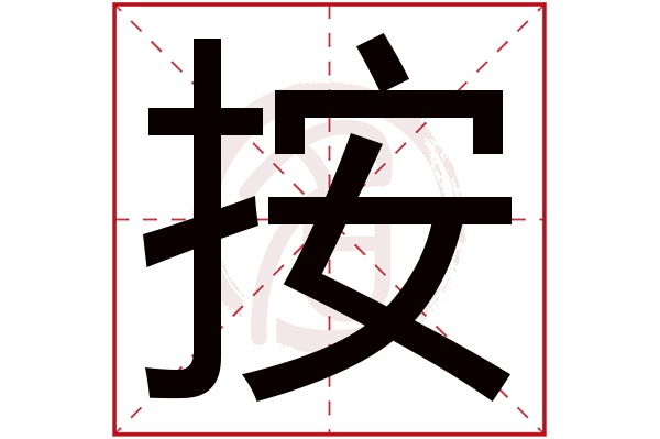 按字