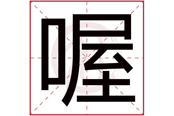 喔字