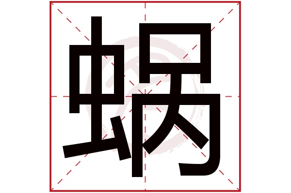 蜗字