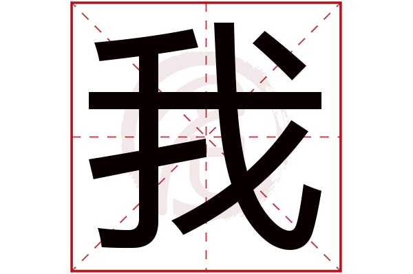 我字