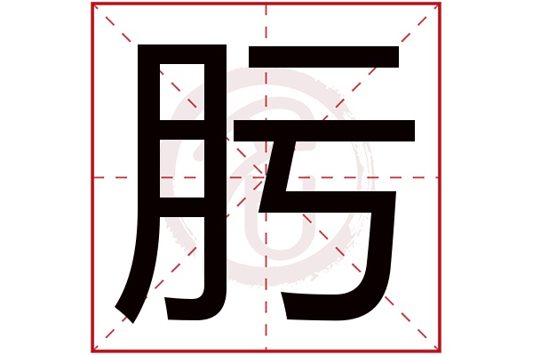 肟字