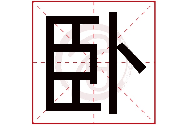 卧字