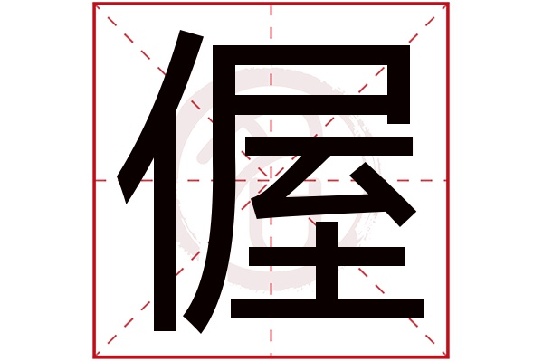 偓字