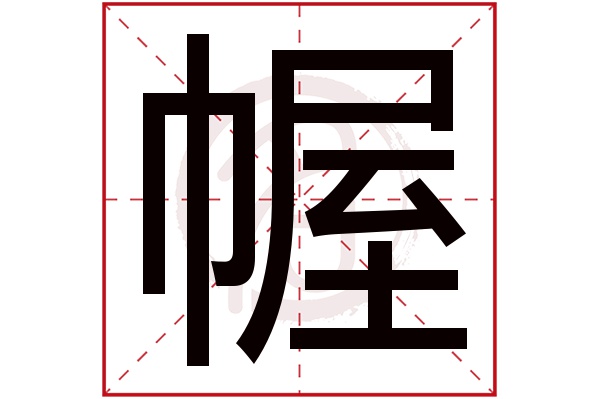 幄字