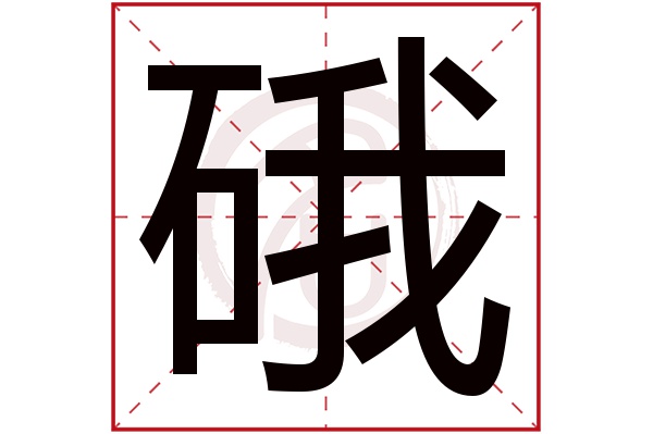 硪字