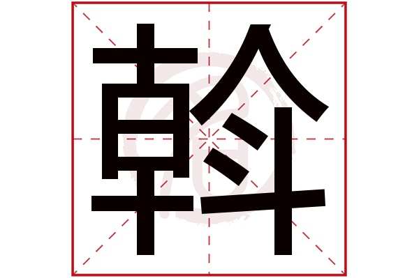 斡字