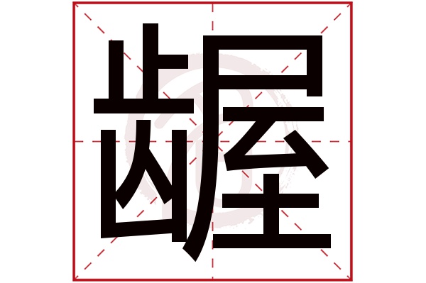 龌字