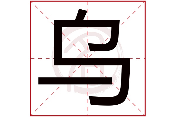 乌字