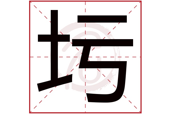 圬字