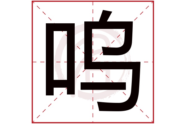 呜字