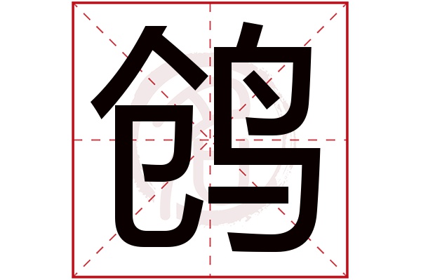 鸧字