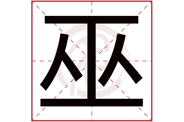 巫字