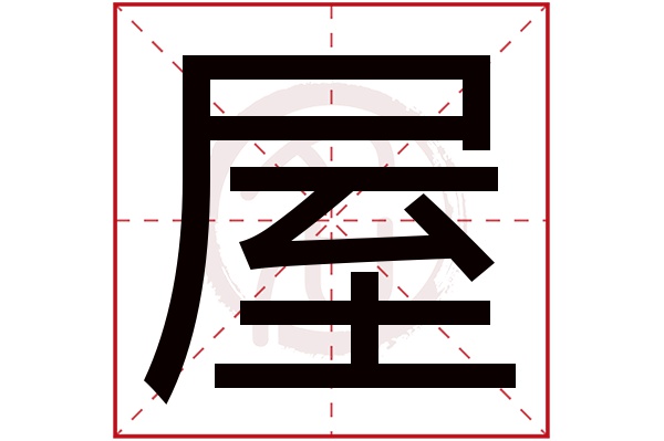 屋字