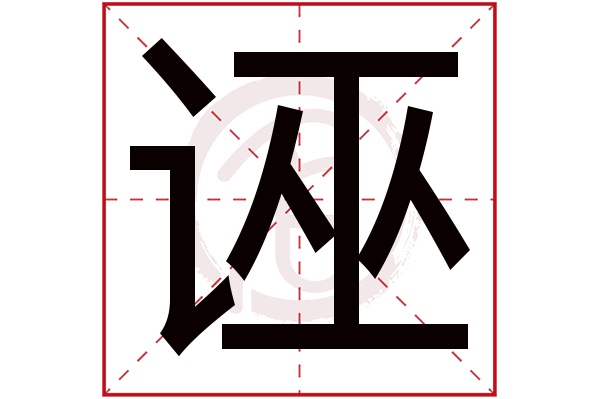 诬字