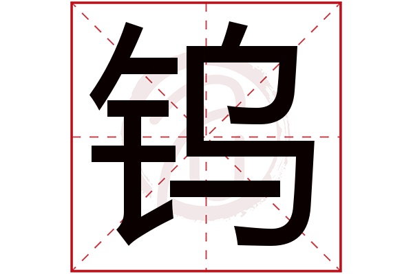 钨字