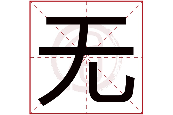 无字