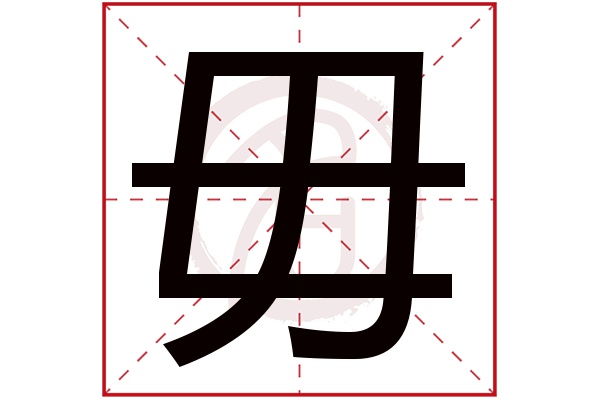 毋字