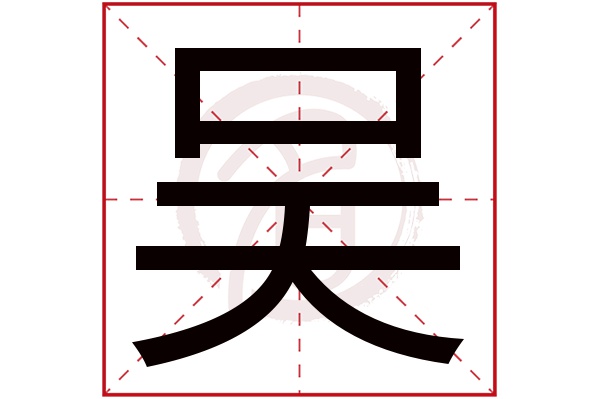 吴字