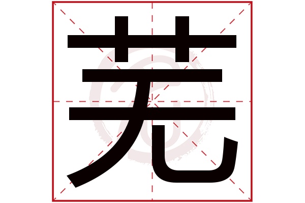 芜字