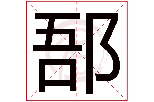 郚字