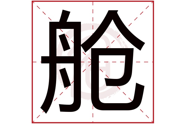 舱字