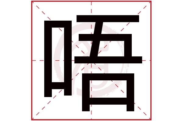 唔字