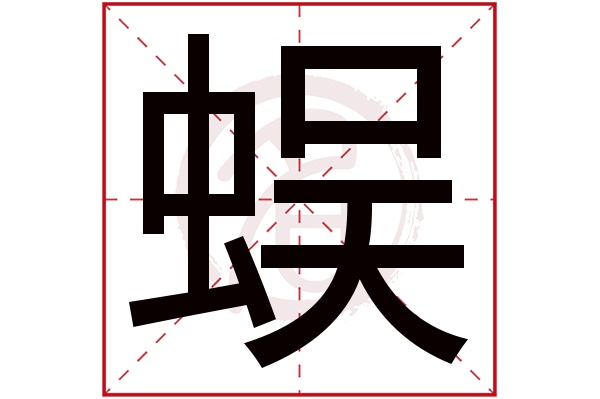 蜈字