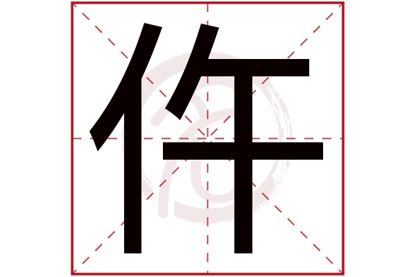 仵字