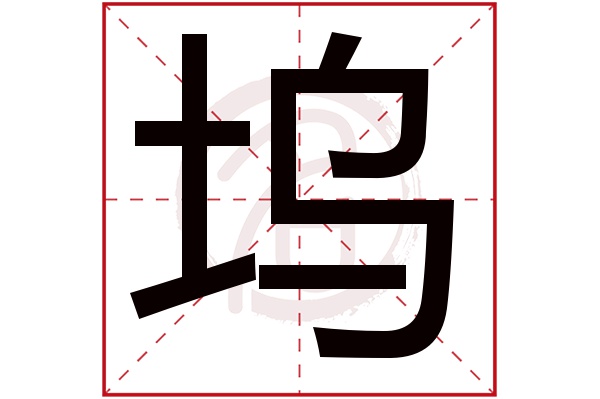 坞字