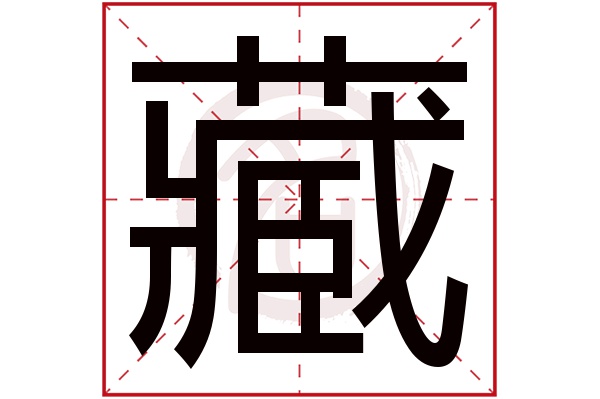 藏字