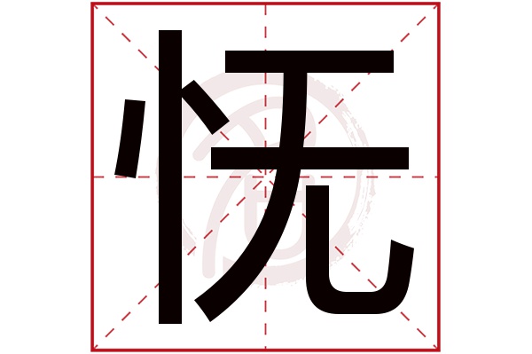 怃字