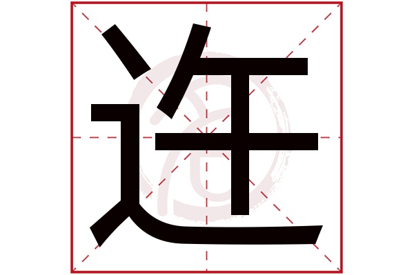 迕字