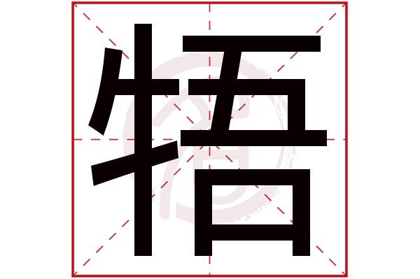 牾字