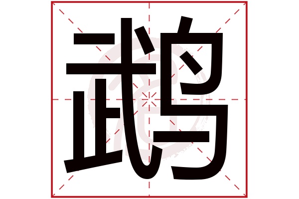 鹉字