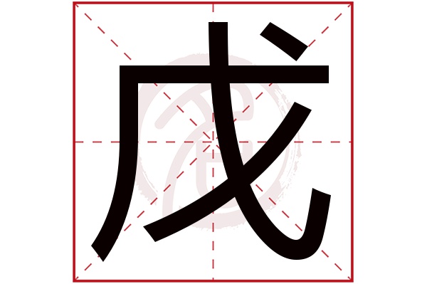 戊字